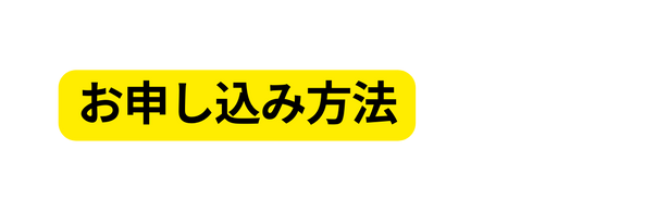 お申し込み方法